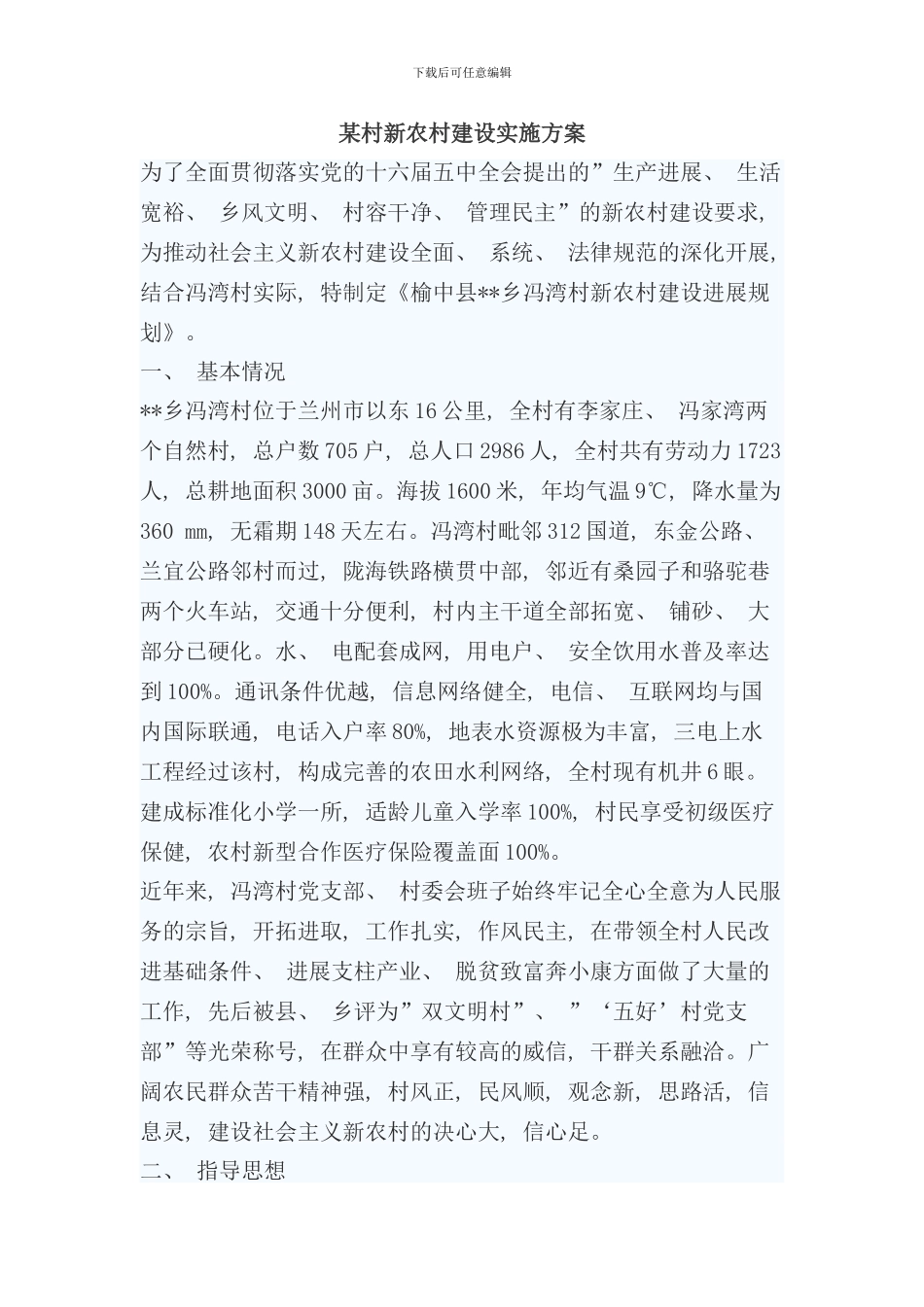 某村新农村建设实施方案样本_第1页