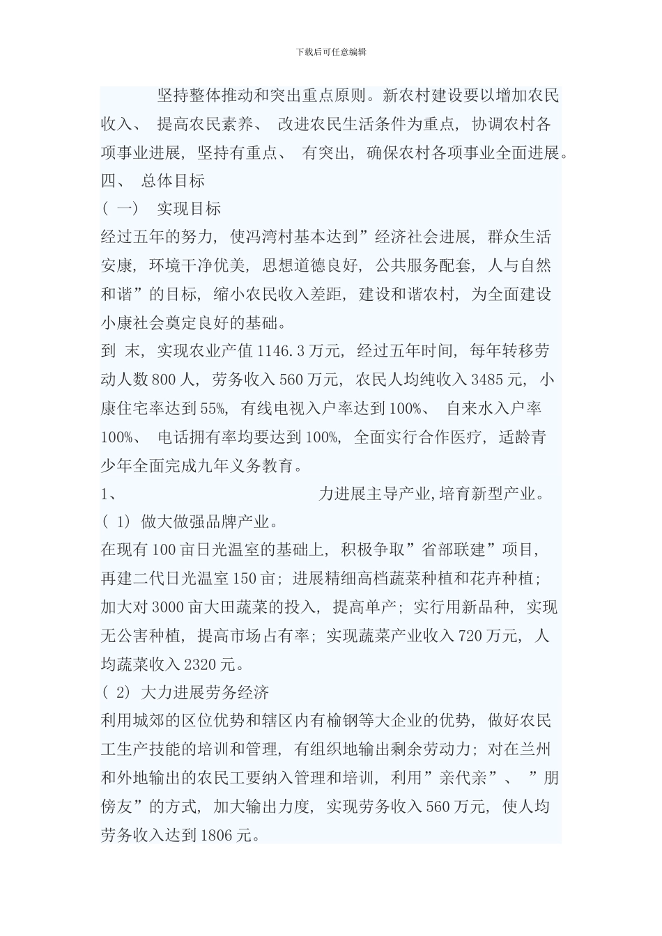 某村新农村建设实施方案样本_第3页