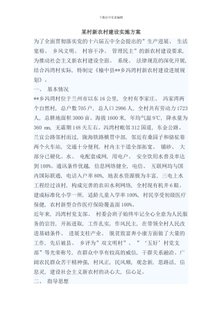 某村新农村建设实施方案样本