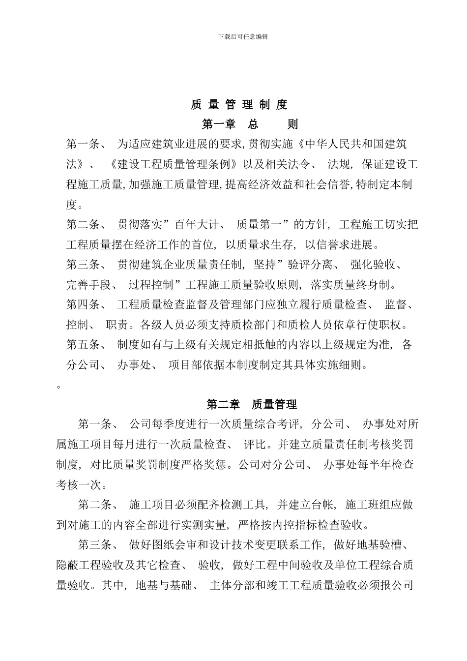 某建筑施工企业质量管理体系样本_第2页