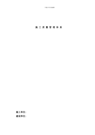 某建筑施工企业质量管理体系样本