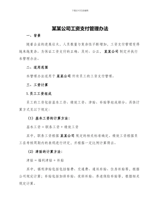 某某公司工资支付管理办法