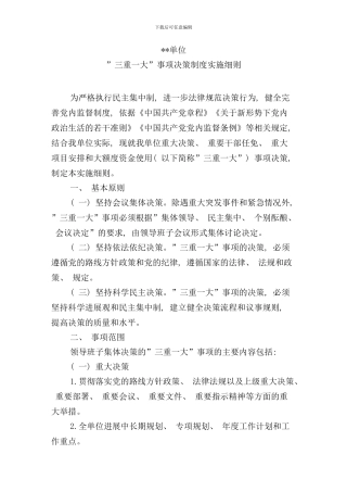 某某单位三重一大事项决策制度实施细则样本
