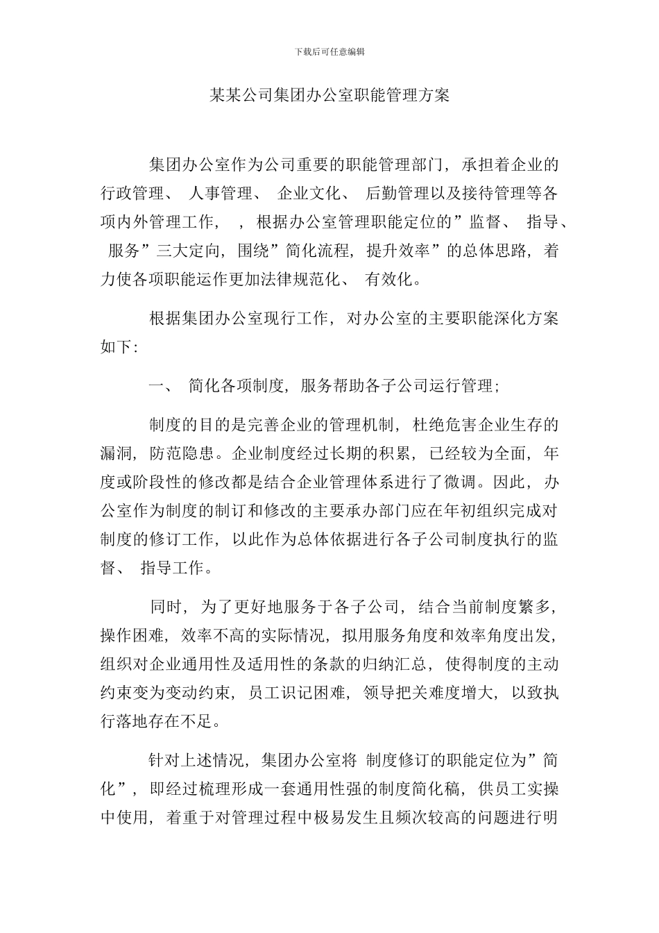 某某公司集团办公室职能管理方案样本_第1页