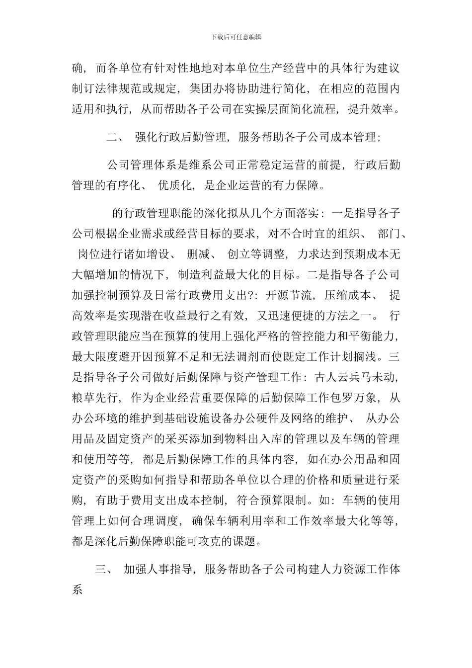 某某公司集团办公室职能管理方案样本_第2页