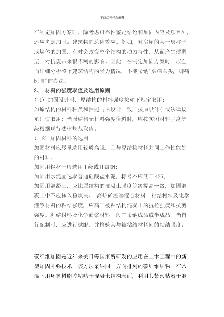 某某加固植筋碳纤维工程施工组织设计样本_第2页