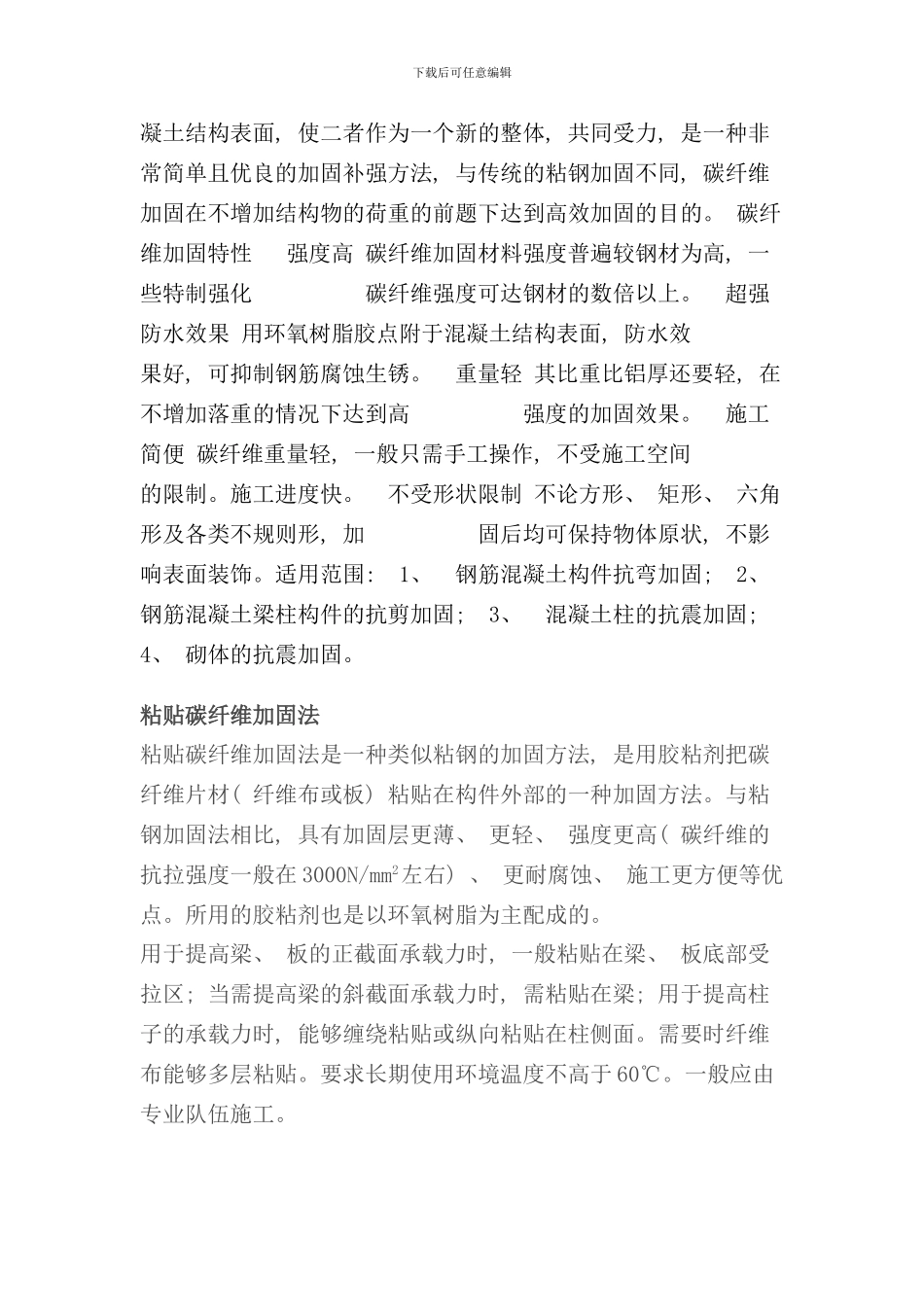 某某加固植筋碳纤维工程施工组织设计样本_第3页