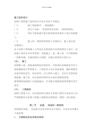 某某加固植筋碳纤维工程施工组织设计样本