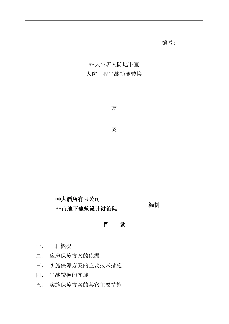 某某大酒店人防平战转换方案样本_第1页