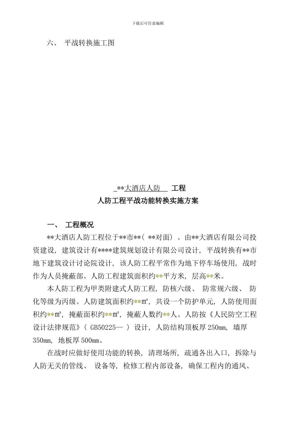 某某大酒店人防平战转换方案样本_第2页