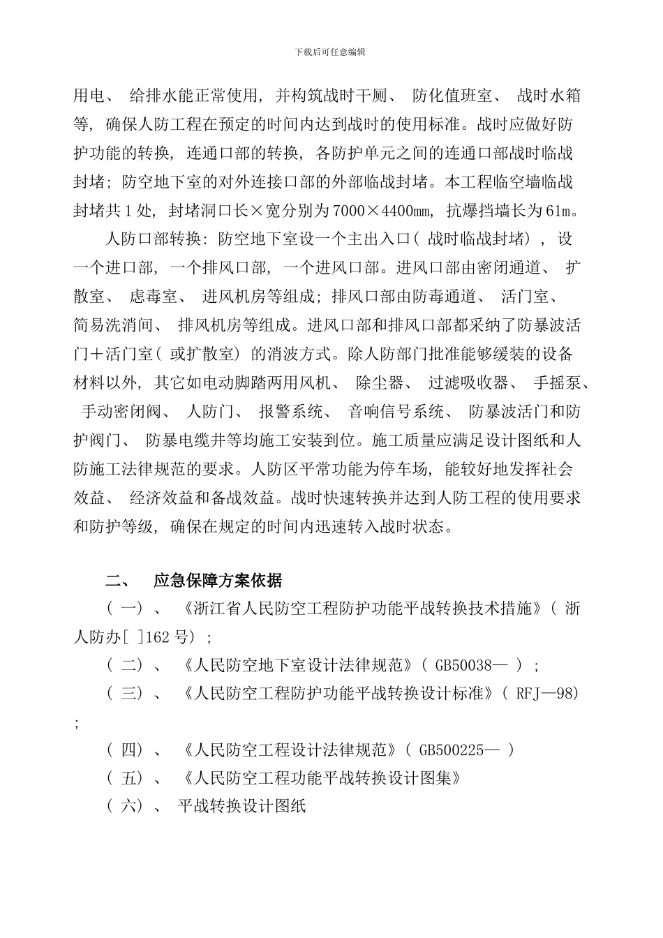 某某大酒店人防平战转换方案样本_第3页