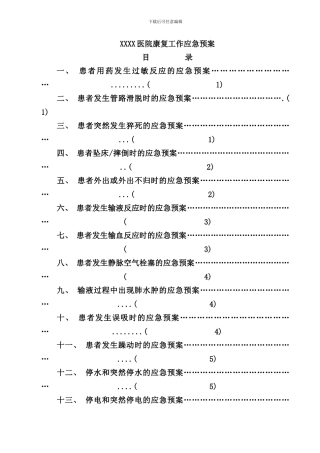 某某医院康复科应急预案样本