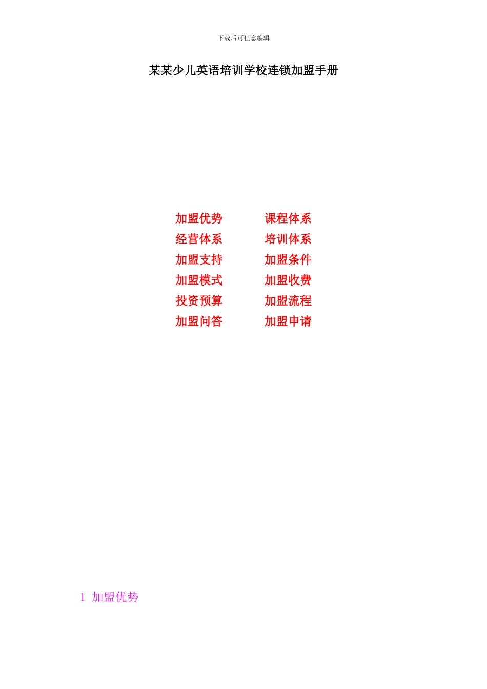 某某少儿英语培训学校连锁加盟手册样本_第1页