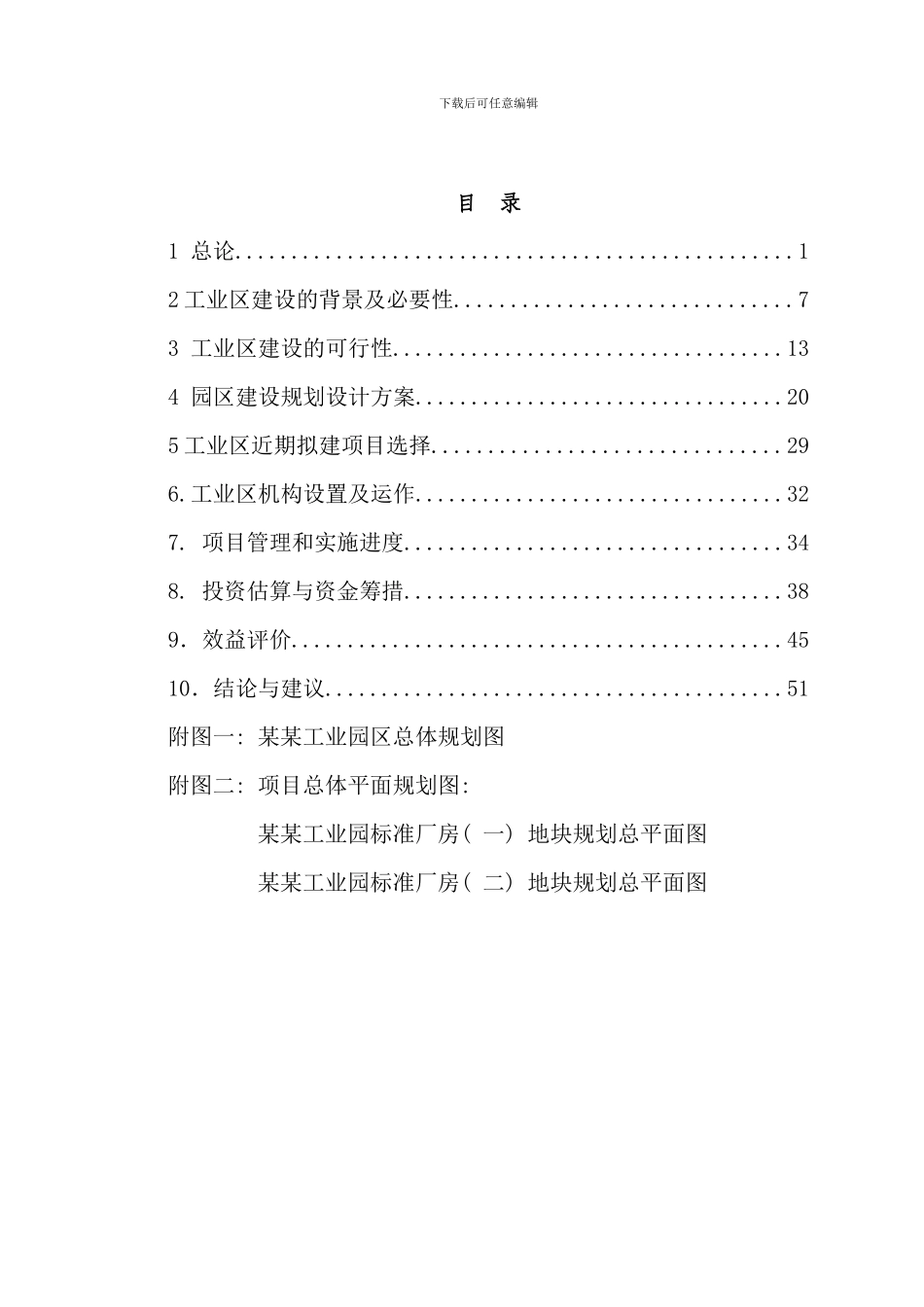 某某工业园区标准化厂房工业区建设项目可行性研究报告样本_第1页