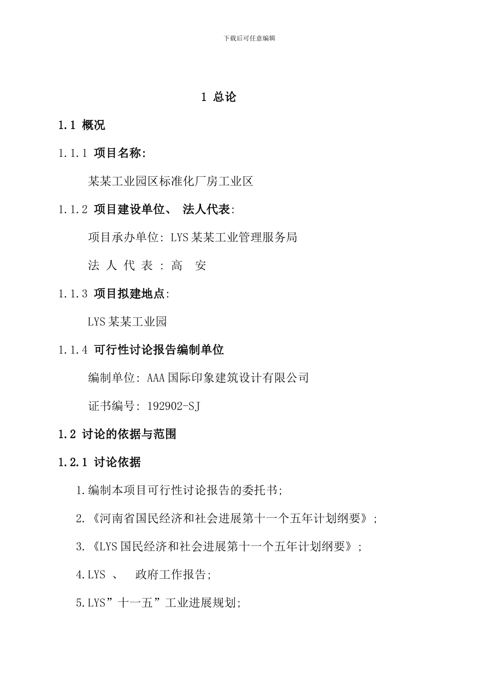 某某工业园区标准化厂房工业区建设项目可行性研究报告样本_第2页