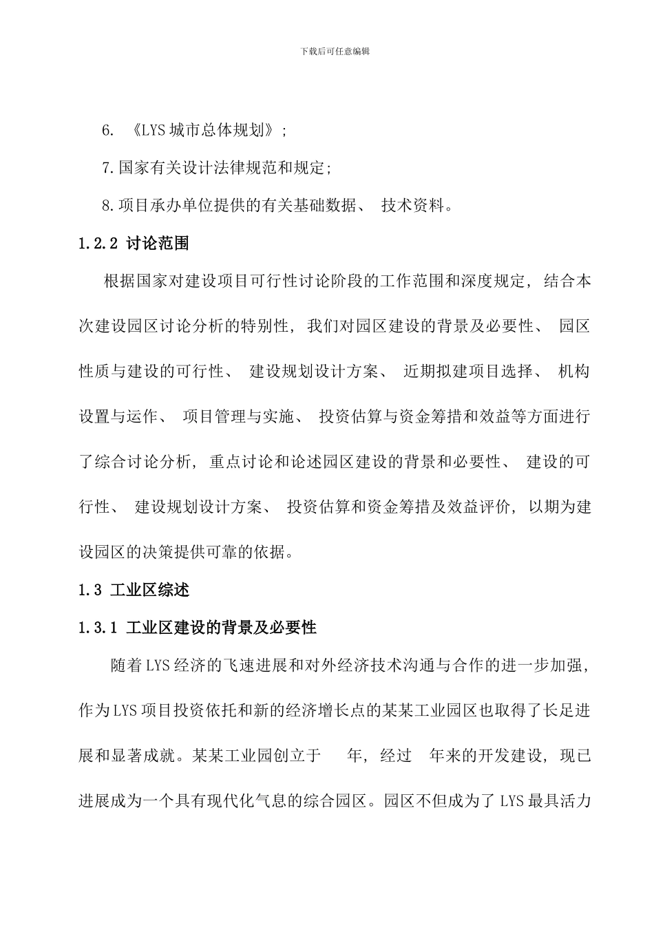 某某工业园区标准化厂房工业区建设项目可行性研究报告样本_第3页