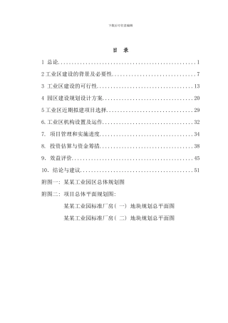 某某工业园区标准化厂房工业区建设项目可行性研究报告样本