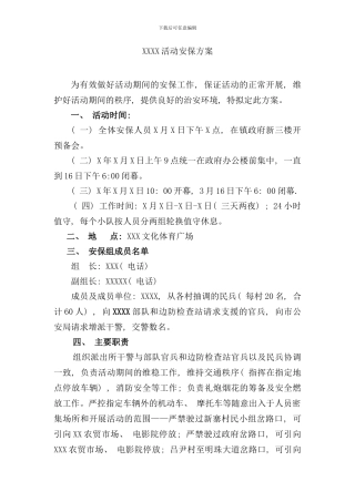 某某活动安保方案样本