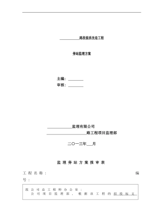 某某市政道路工程旁站方案样本
