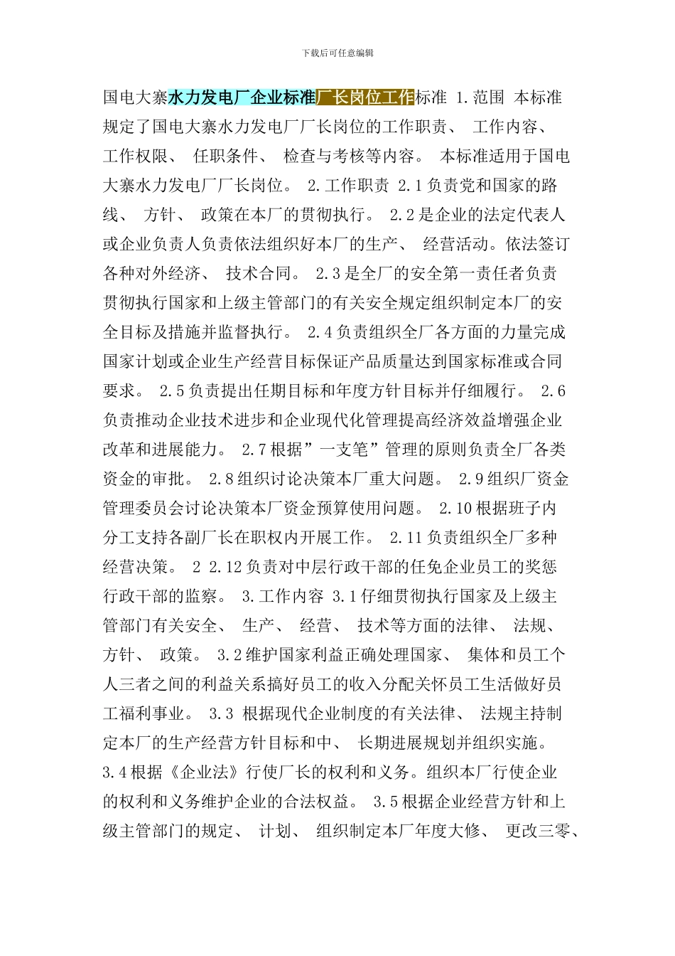 某某水力发电厂企业标准厂长岗位工作标准样本_第1页