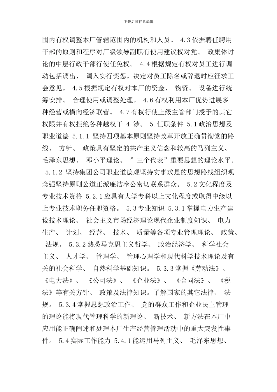 某某水力发电厂企业标准厂长岗位工作标准样本_第3页