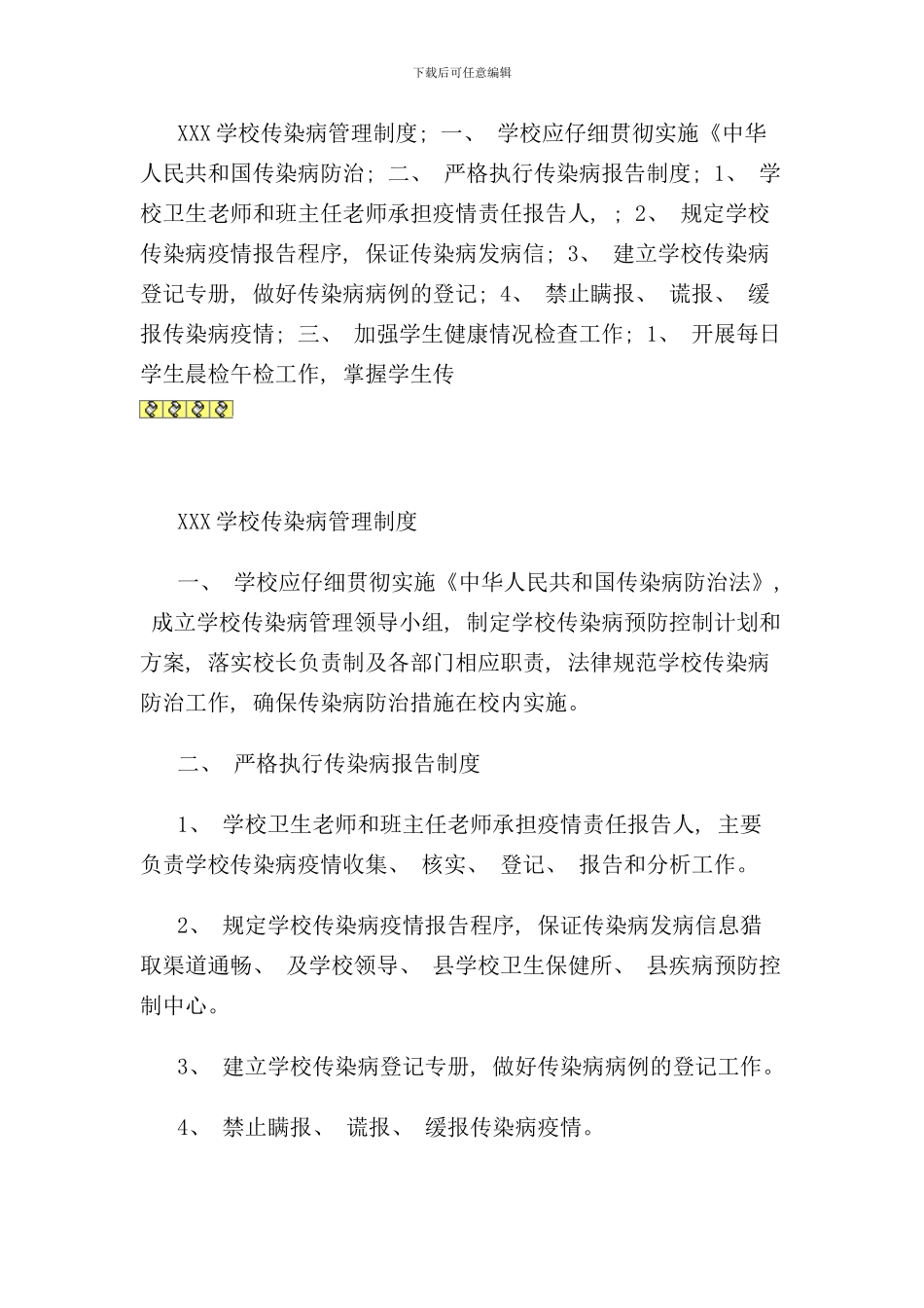 某学校传染病管理制度汇编样本_第1页