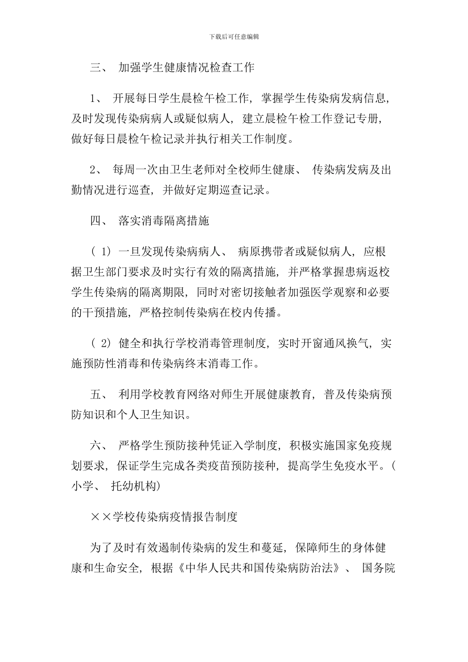 某学校传染病管理制度汇编样本_第2页