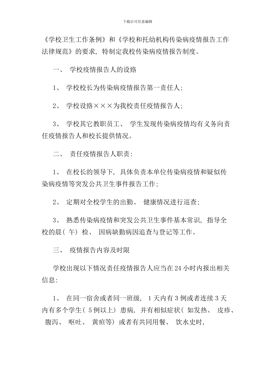 某学校传染病管理制度汇编样本_第3页