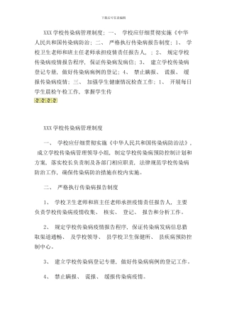 某学校传染病管理制度汇编样本