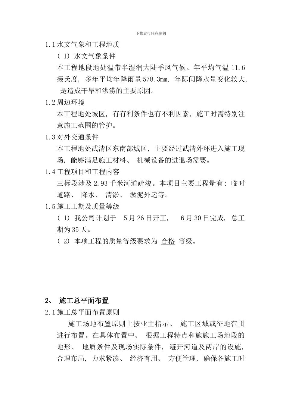 某某清淤工程施工组织设计样本_第2页