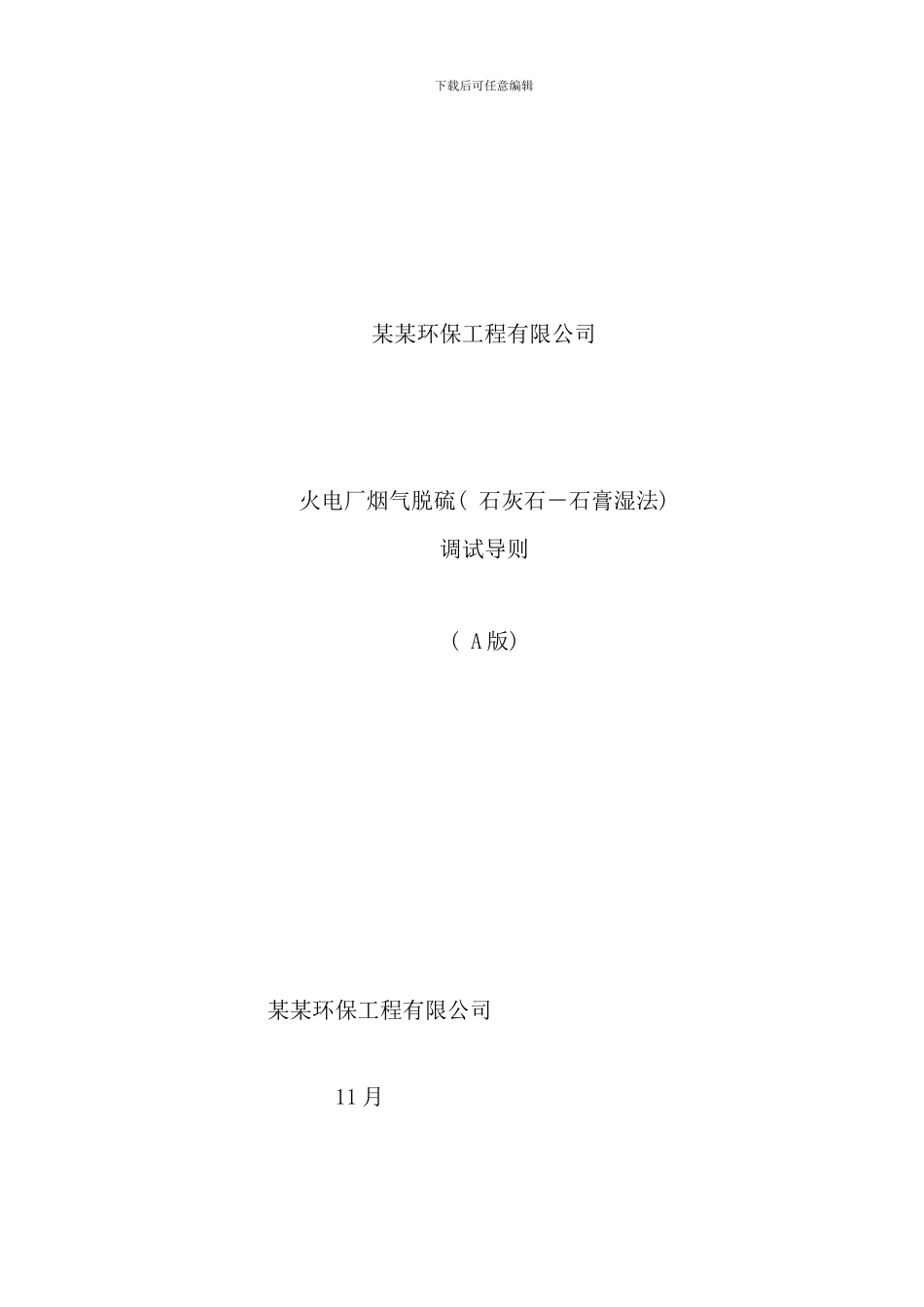 某某环保工程有限公司火电厂烟气脱硫工程石灰石石膏湿法调试导则A版样本_第1页