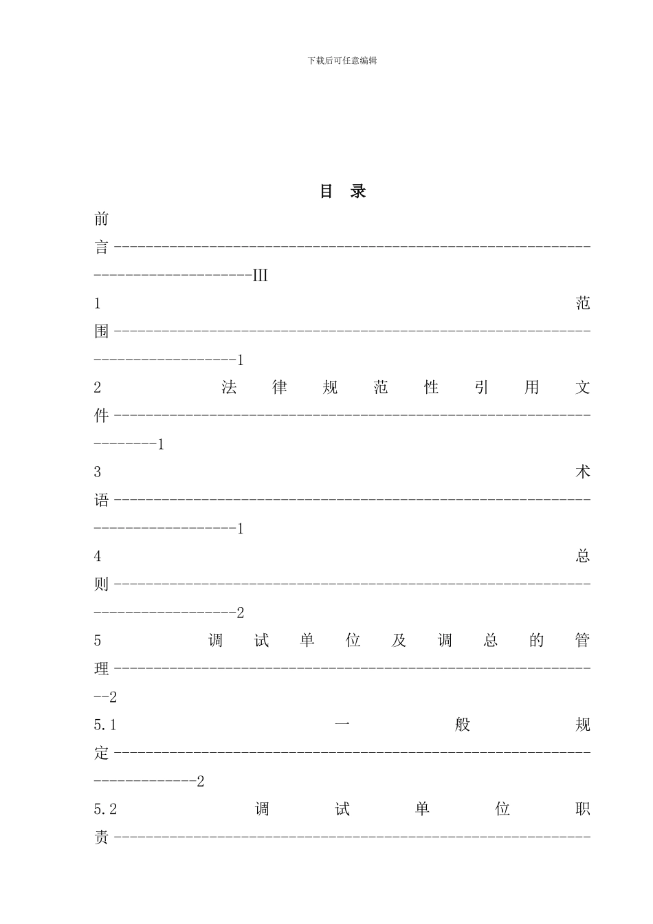 某某环保工程有限公司火电厂烟气脱硫工程石灰石石膏湿法调试导则A版样本_第2页