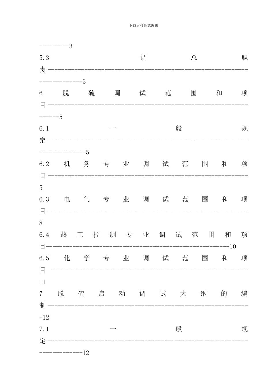 某某环保工程有限公司火电厂烟气脱硫工程石灰石石膏湿法调试导则A版样本_第3页