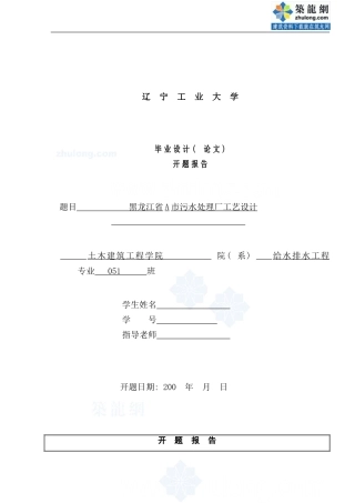 某污水厂毕业设计开题报告样本