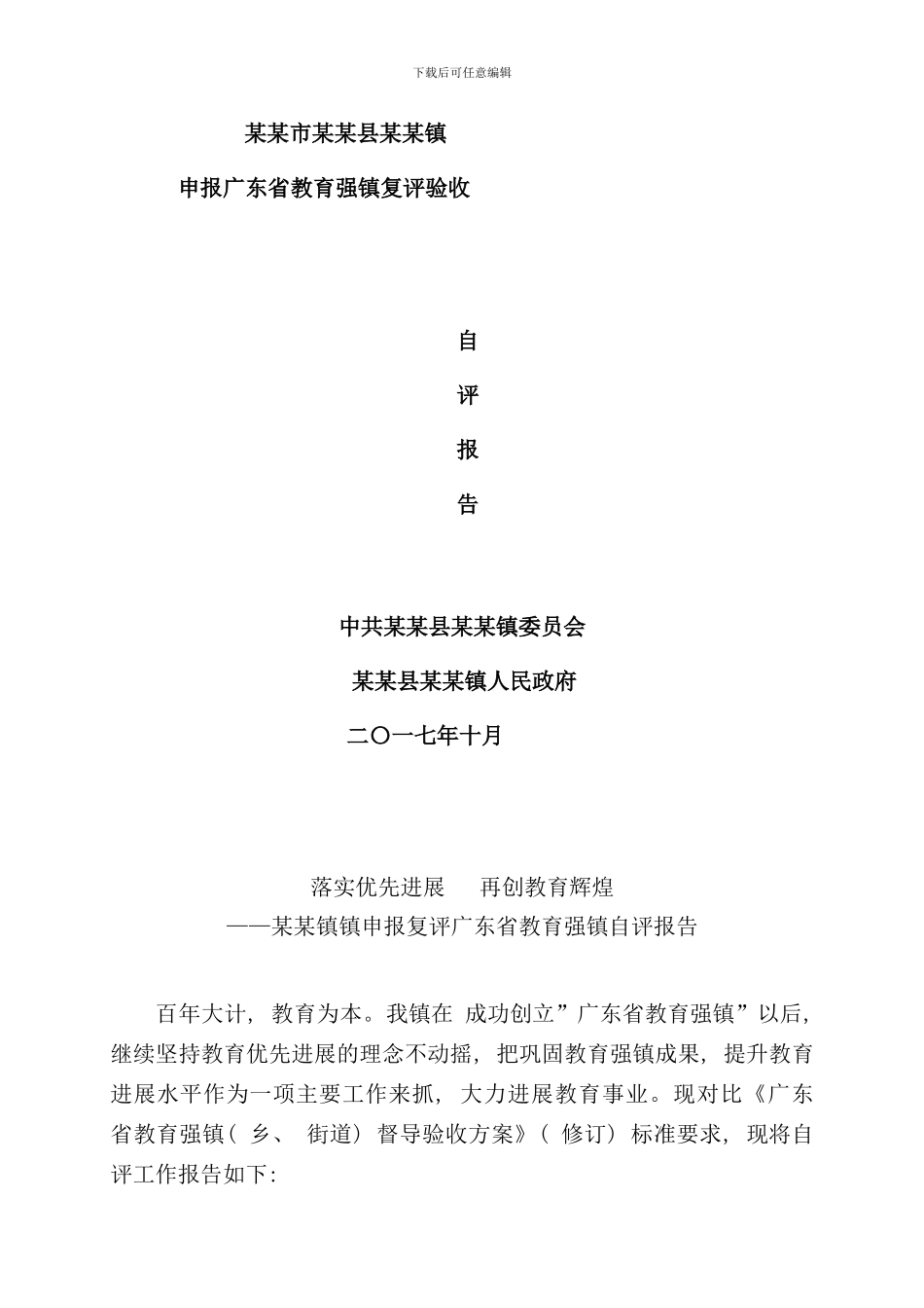 某某镇镇教育强镇自评报告样本_第1页