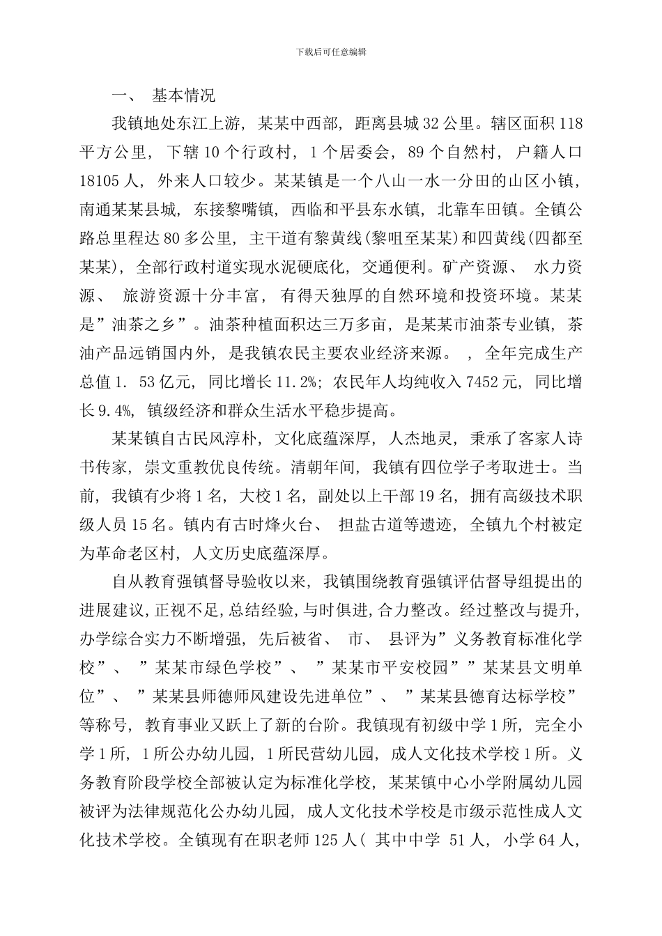 某某镇镇教育强镇自评报告样本_第2页
