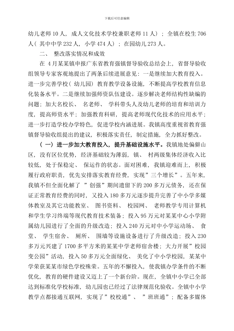 某某镇镇教育强镇自评报告样本_第3页