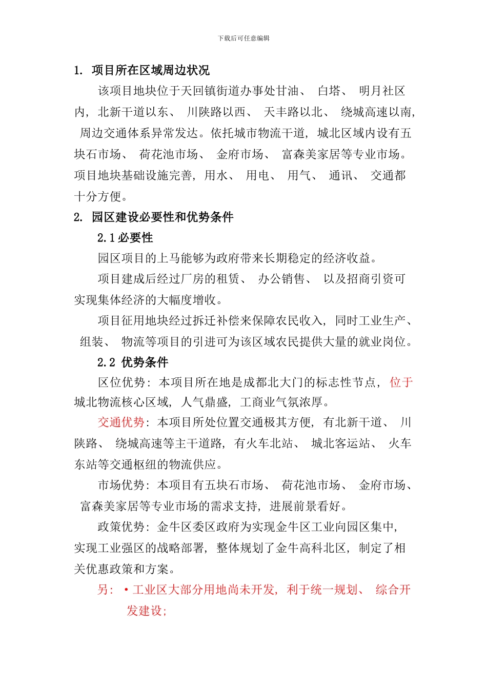 某工业园总部基地规划设计说明样本_第1页