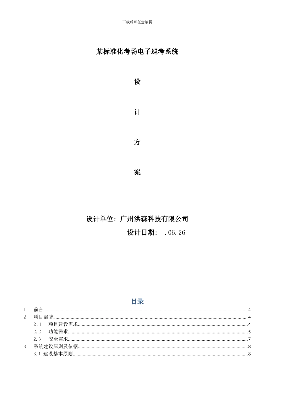 某标准化考场电子巡考系统方案样本_第1页