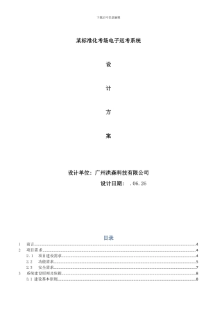 某标准化考场电子巡考系统方案样本