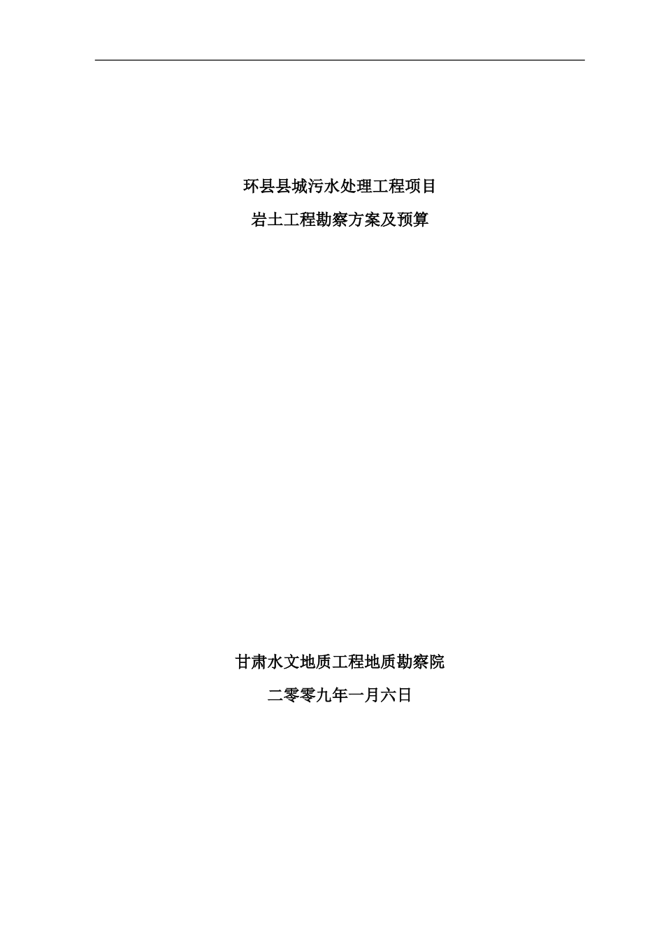 某污水处理厂岩土详细勘查方案样本_第1页