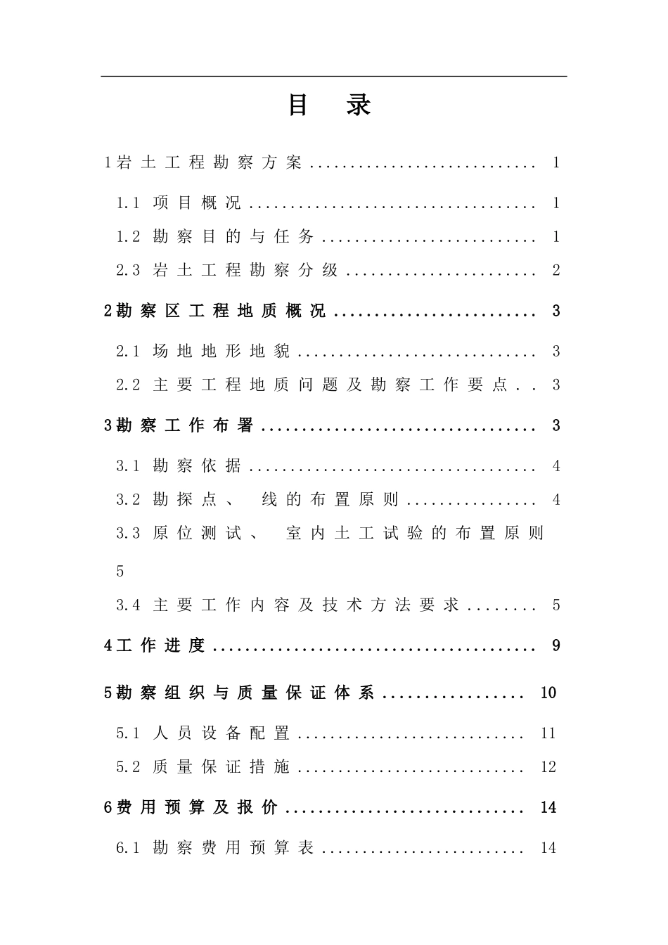 某污水处理厂岩土详细勘查方案样本_第3页