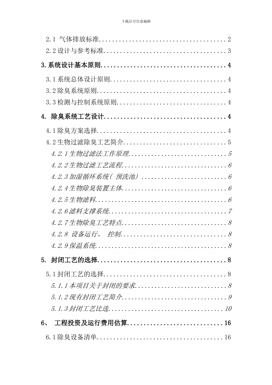 某污水处理厂废气收集及生物滤池除臭项目技术方案样本_第2页