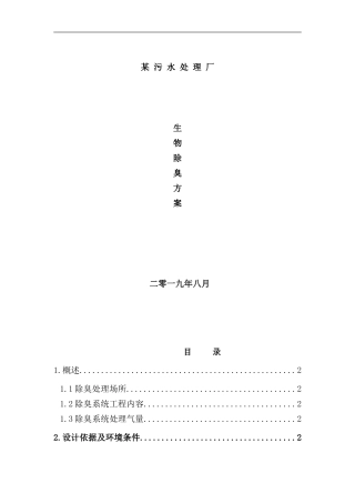 某污水处理厂废气收集及生物滤池除臭项目技术方案样本