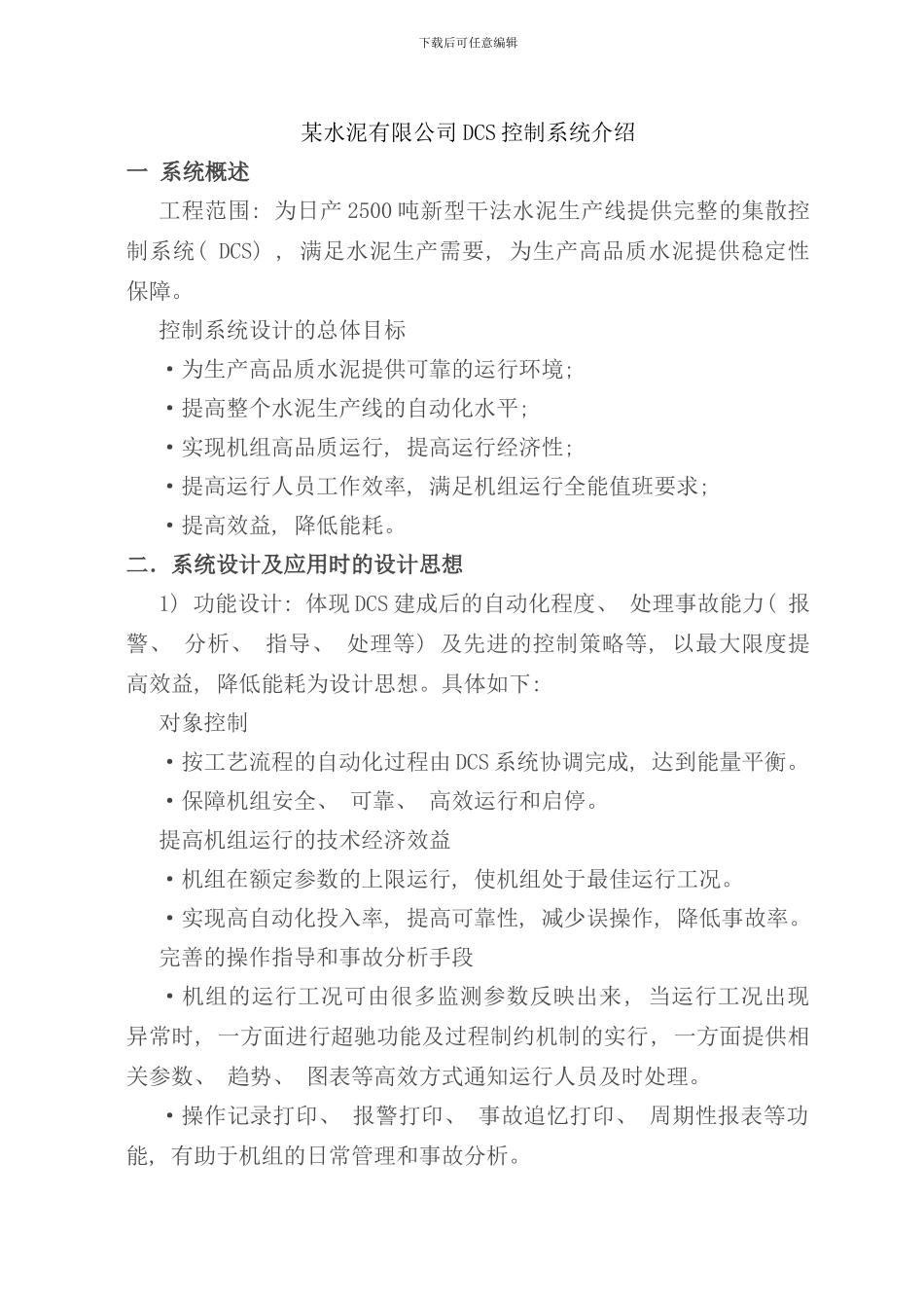 某水泥有限公司DCS控制系统介绍样本_第1页