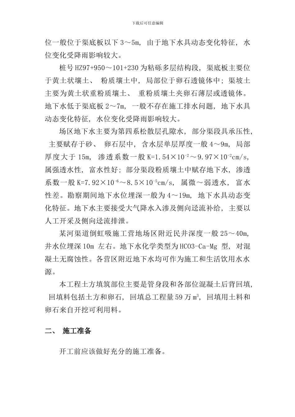 某渠道倒虹吸工程施工组织设计样本_第3页