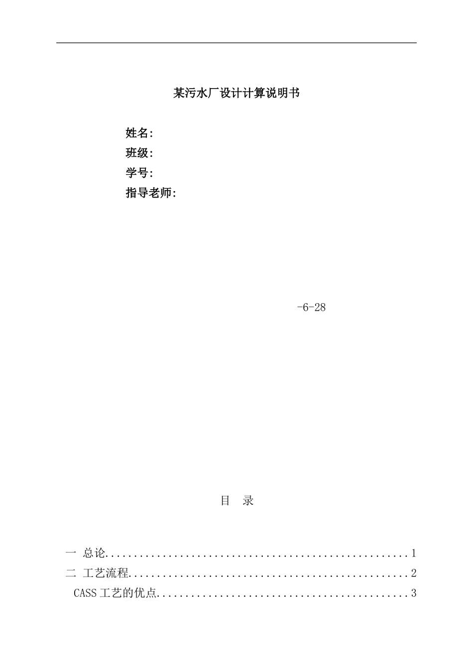 某污水处理厂设计计算说明书cass工艺样本_第1页