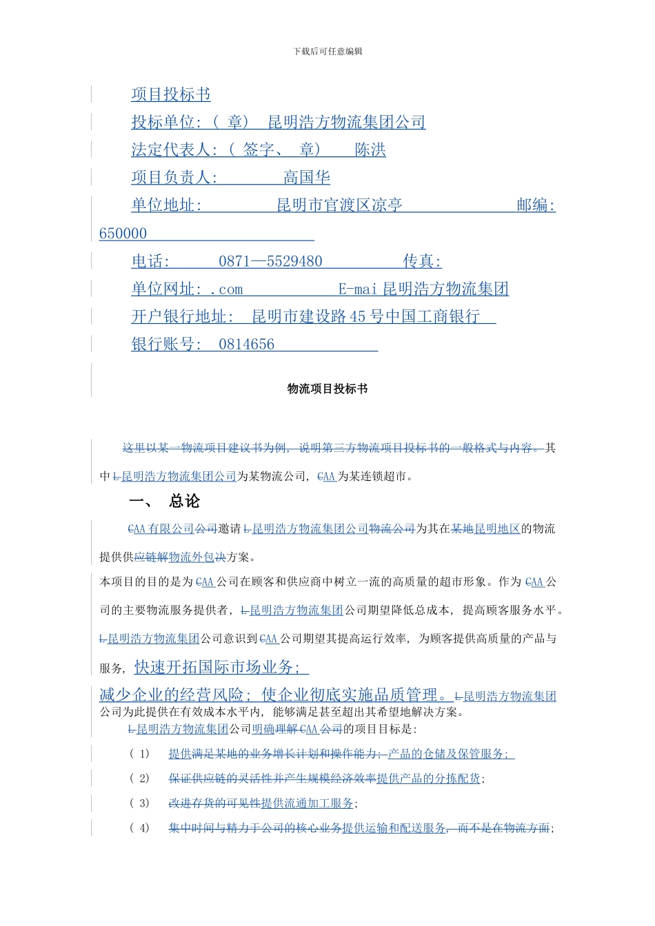 某物流公司物流项目投标书样本_第1页