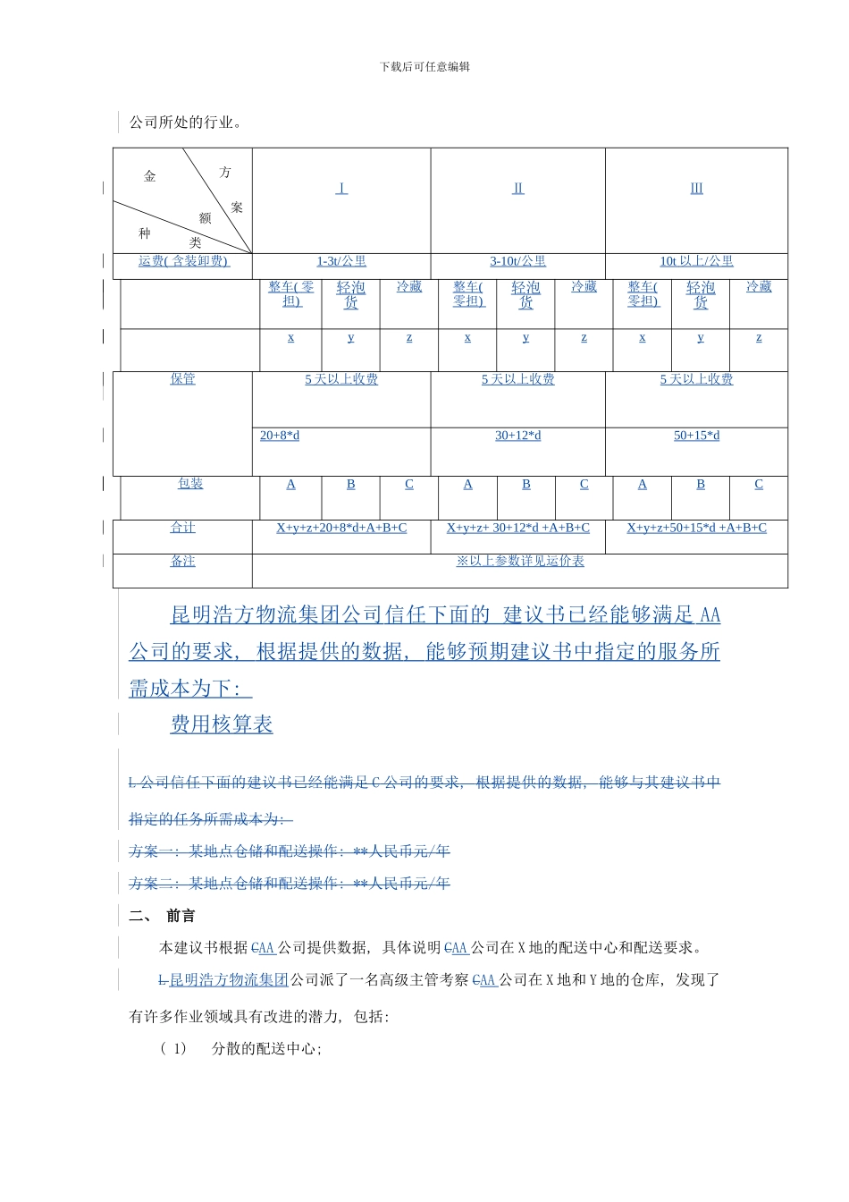 某物流公司物流项目投标书样本_第3页