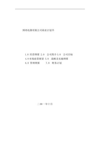 某电器公司商业计划书分析样本
